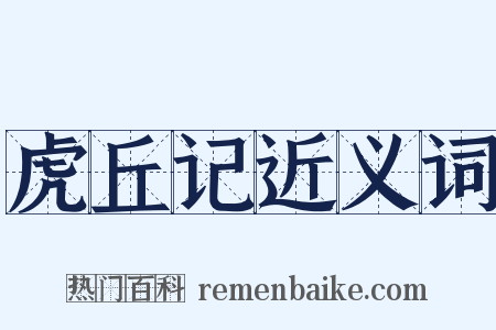虎丘记近义词是什么意思的图片